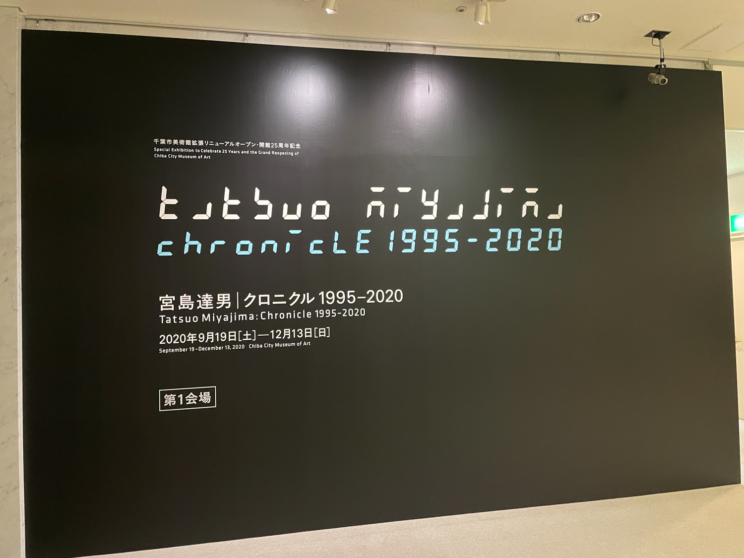 宮島達男「クロニクル 1995−2020」