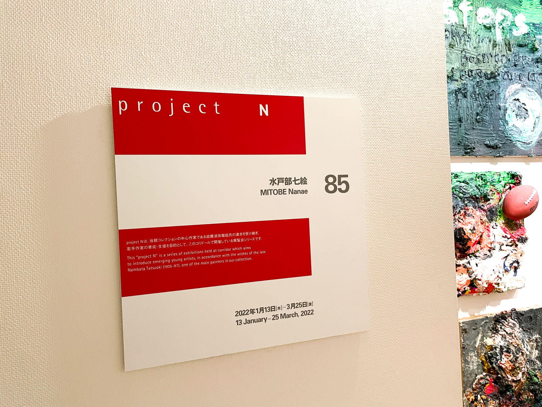 水戸部七絵「Project N 85」
