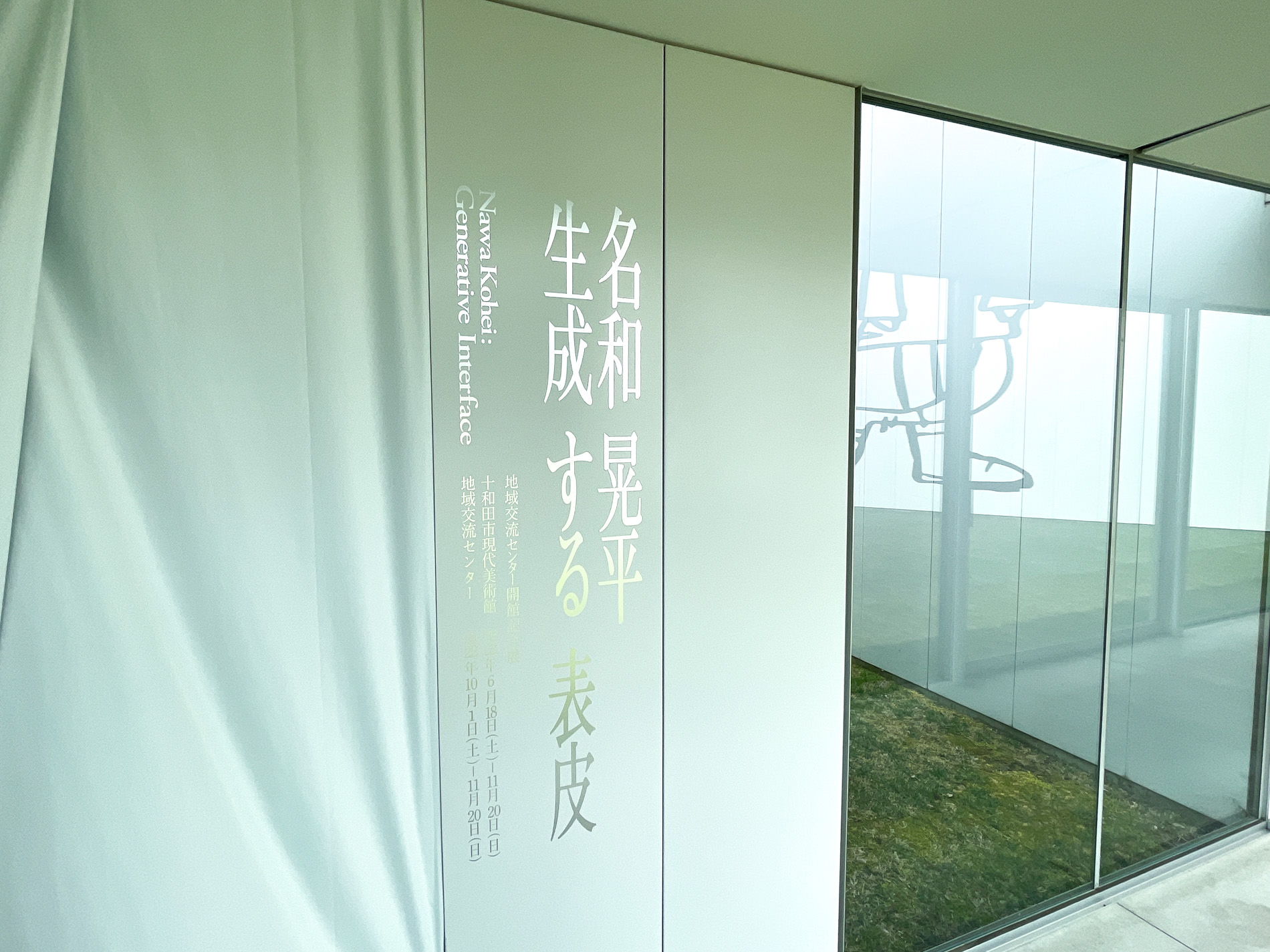 名和晃平「生成する表皮」