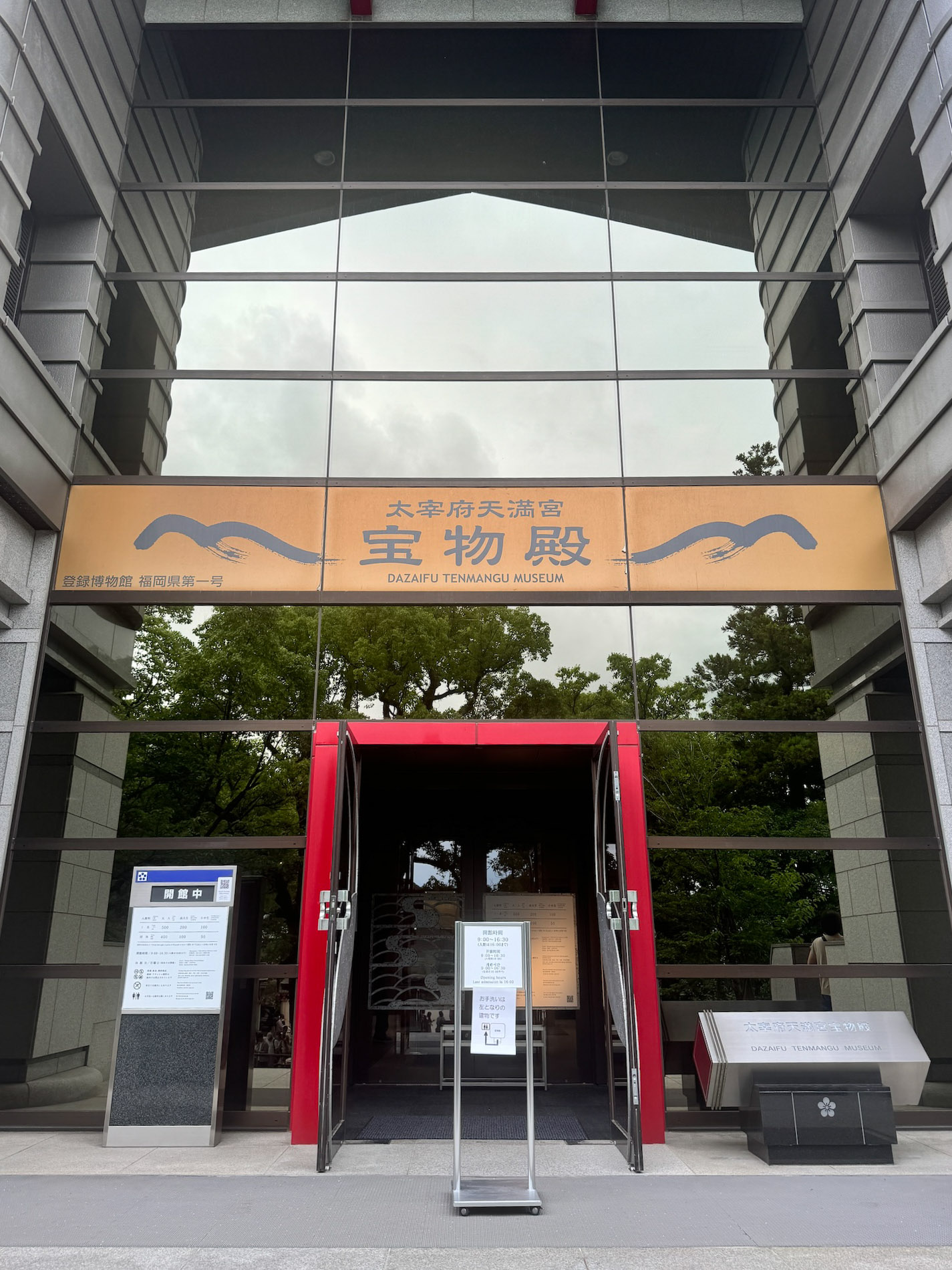 太宰府天満宮 宝物殿