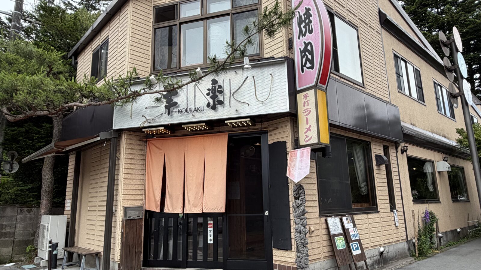 【軽井沢周辺グルメ】幸楽