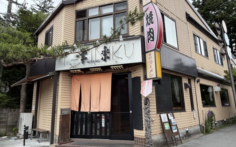 【軽井沢周辺グルメ】幸楽