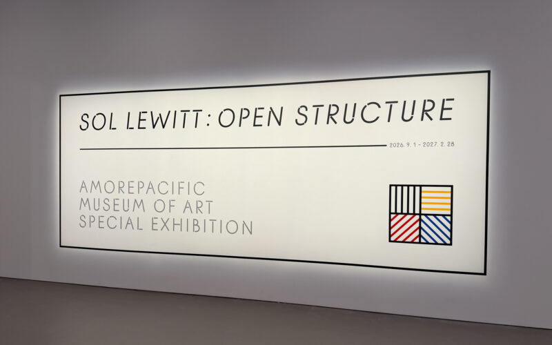アモーレパシフィック美術館の展示室入口。壁面に「SOL LEWITT: OPEN STRUCTURE / AMOREPACIFIC MUSEUM OF ART SPECIAL EXHIBITION」と会期2026.9.1–2027.2.28 を記した大きなサインが掲げられている